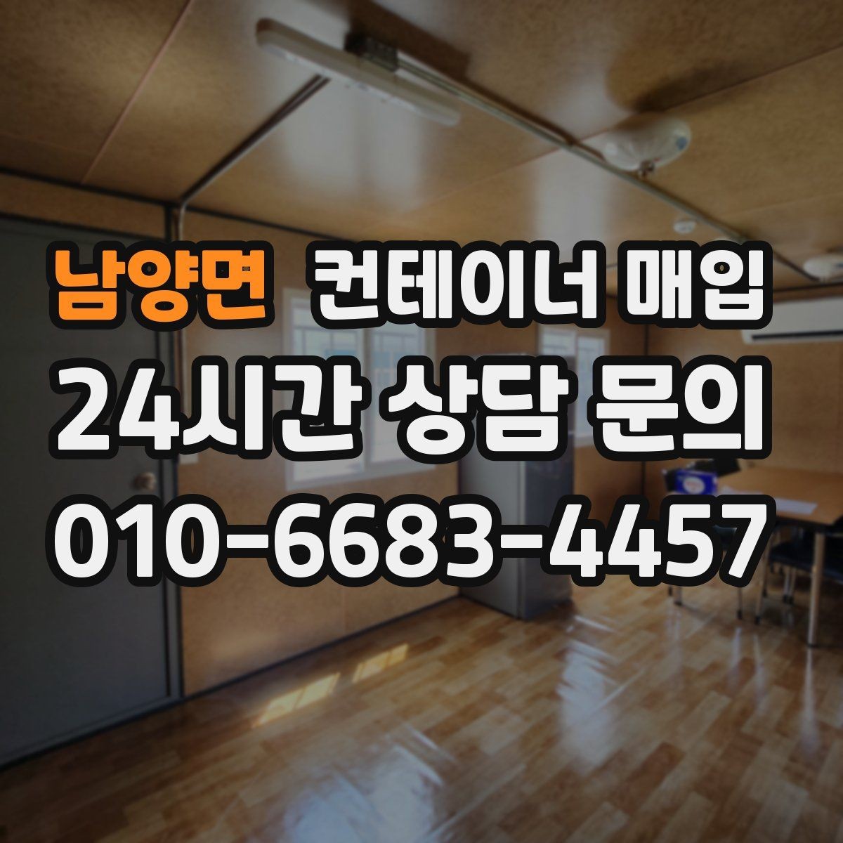 남양면 컨테이너 매입 중고 시세는 어떻게 움직일까