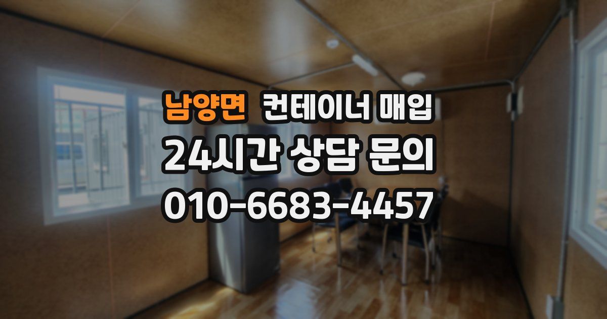 남양면 컨테이너 매입