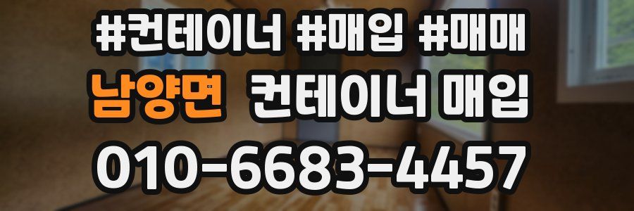 남양면 컨테이너 매입
