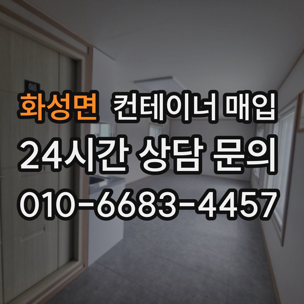 화성면 컨테이너 매입 사무실 전환용으로 확인할 점