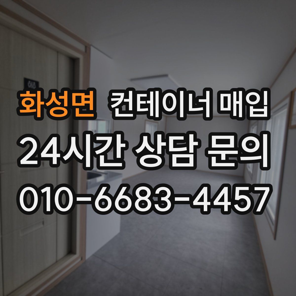 화성면 컨테이너 매입
