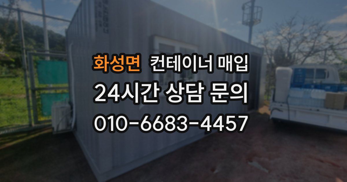 화성면 컨테이너 매입