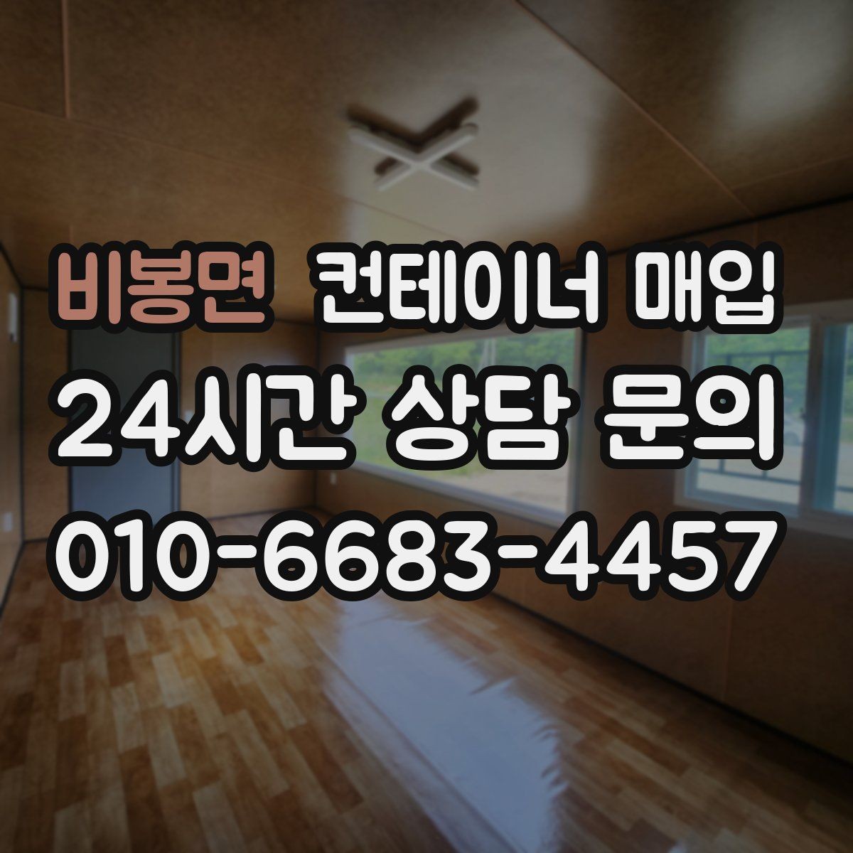 비봉면 컨테이너 매입 철거비를 뺀 실수령액 계산 포인트