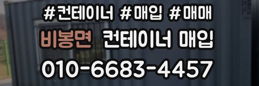 비봉면 컨테이너 매입