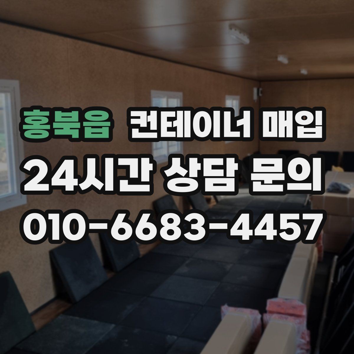 홍북읍 컨테이너 매입 재고 정리와 현장 철거를 함께 볼 때