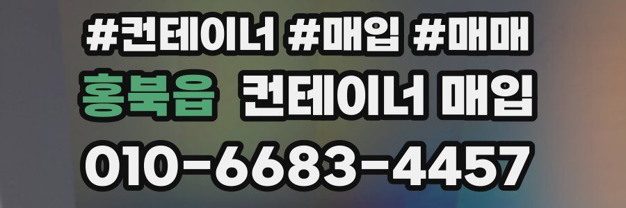 홍북읍 컨테이너 매입