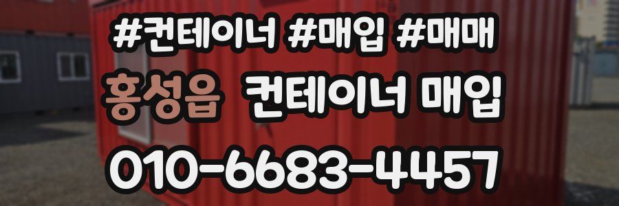 홍성읍 컨테이너 매입