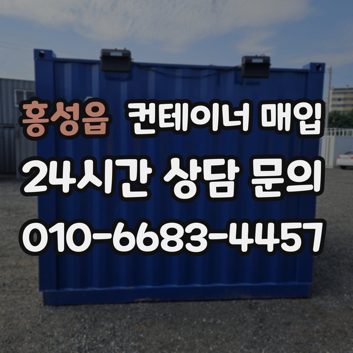 홍성읍 컨테이너 매입