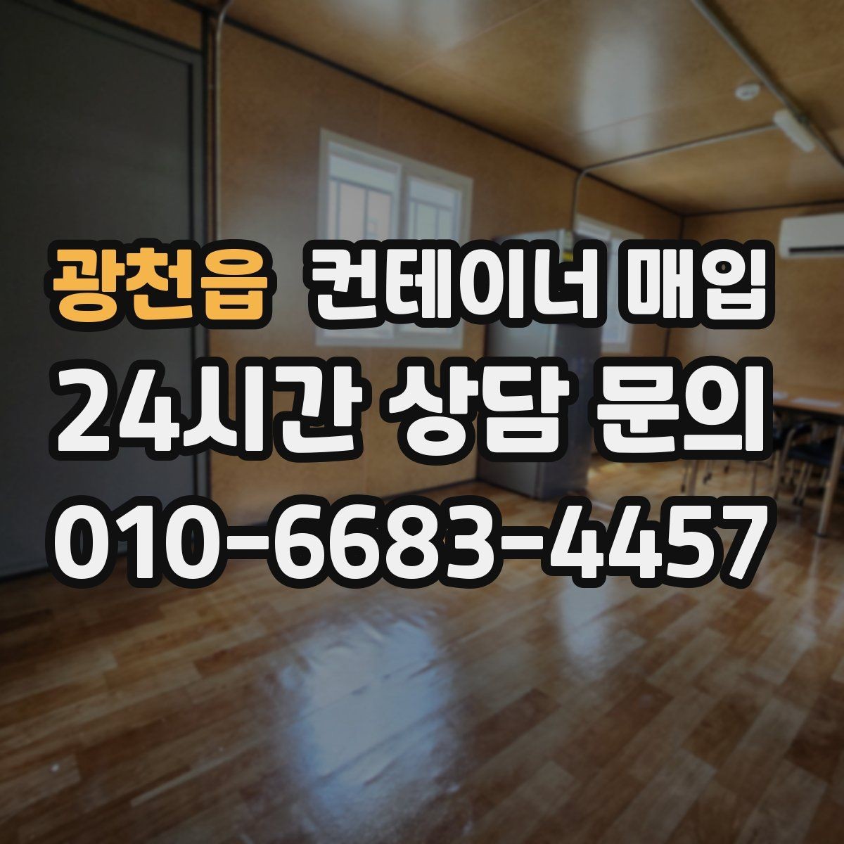 광천읍 컨테이너 매입 현장 철거와 함께 진행되는 경우