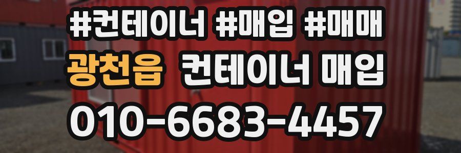 광천읍 컨테이너 매입