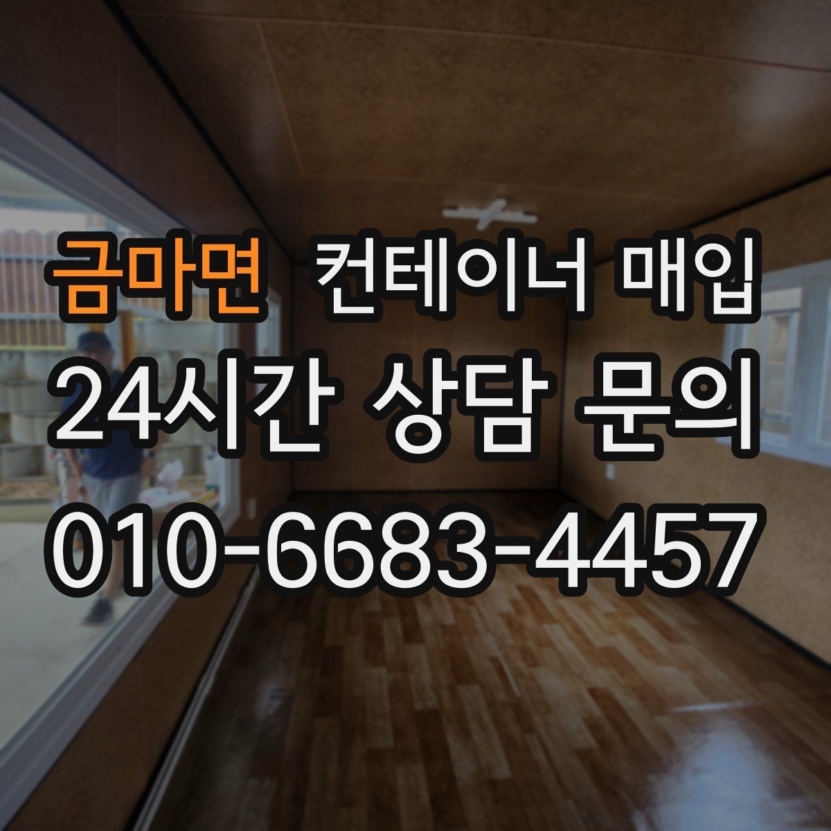 금마면 컨테이너 매입 특수 용도 제품을 보는 평가 기준