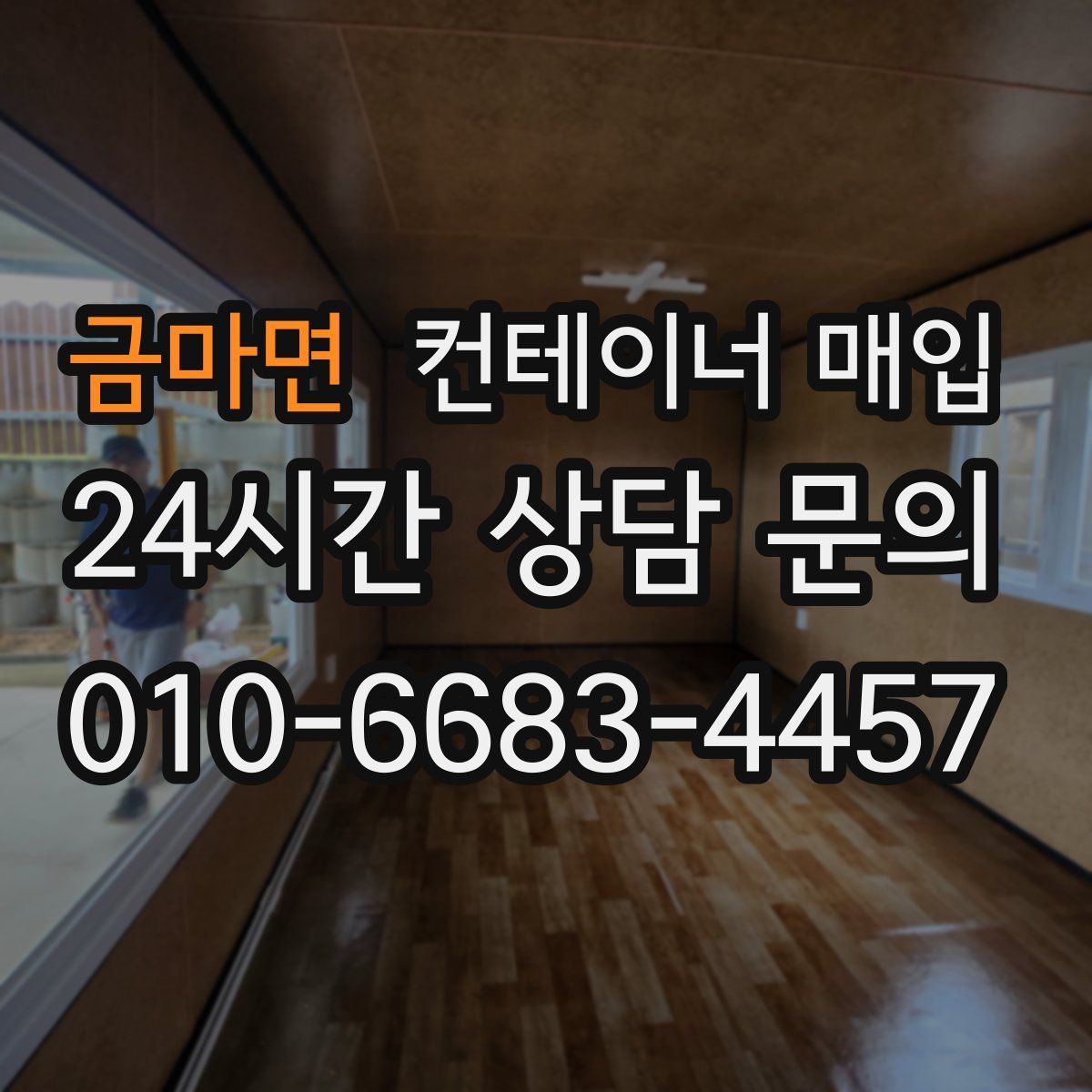 금마면 컨테이너 매입