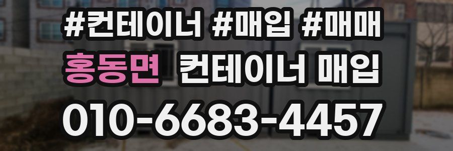 홍동면 컨테이너 매입