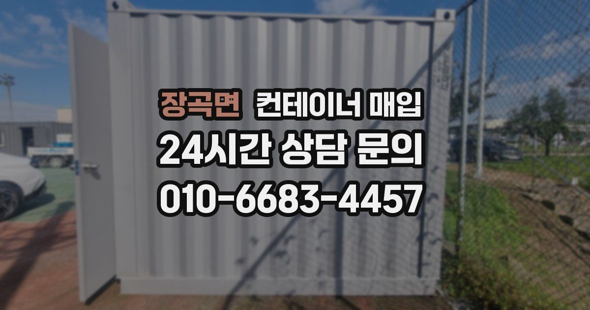 장곡면 컨테이너 매입