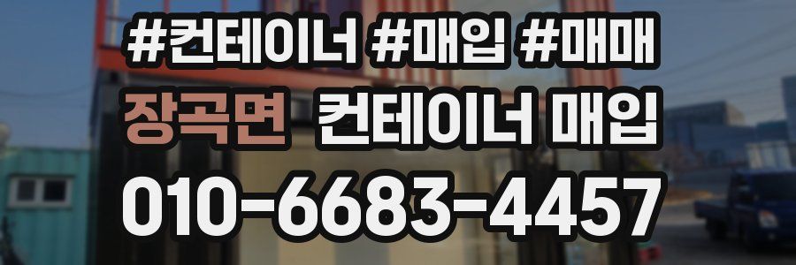 장곡면 컨테이너 매입