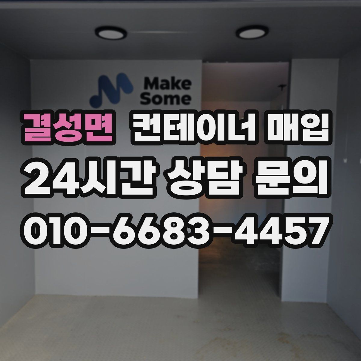 결성면 컨테이너 매입 대량 물량 처리 시 유의할 부분