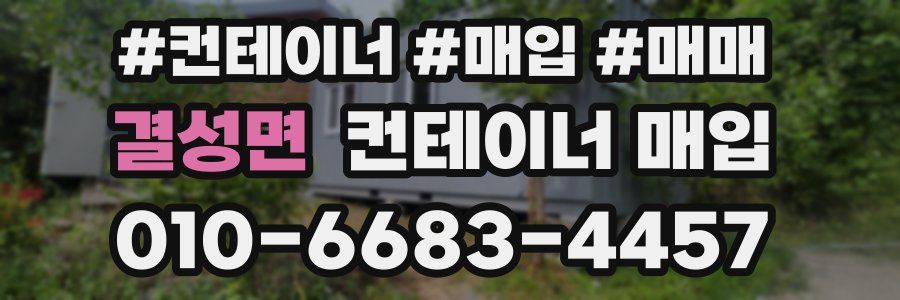 결성면 컨테이너 매입
