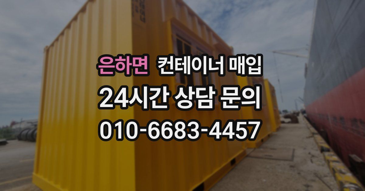 은하면 컨테이너 매입