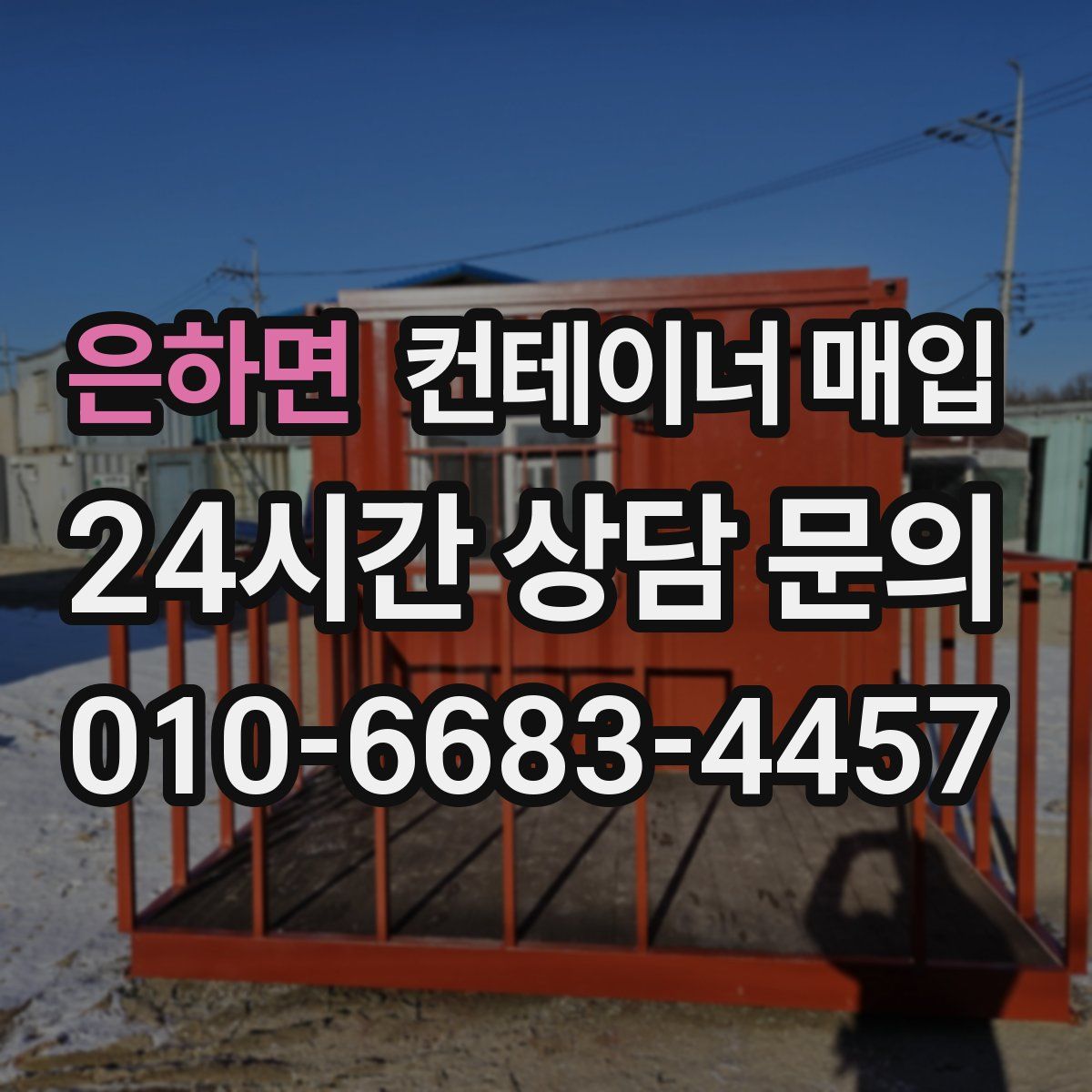 은하면 컨테이너 매입
