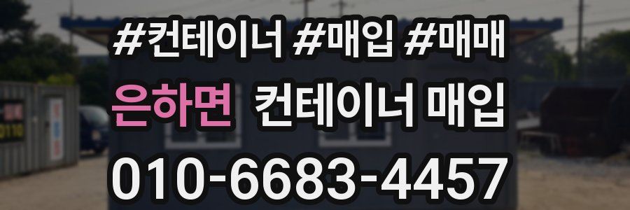 은하면 컨테이너 매입