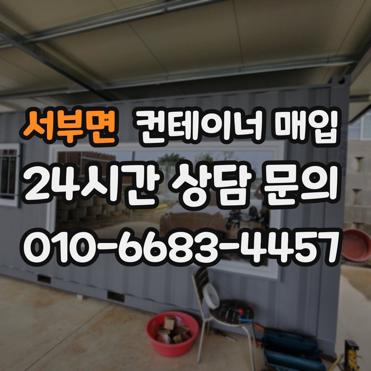 서부면 컨테이너 매입