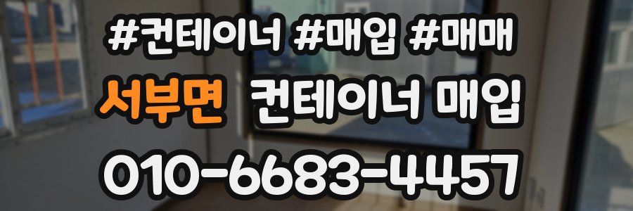 서부면 컨테이너 매입