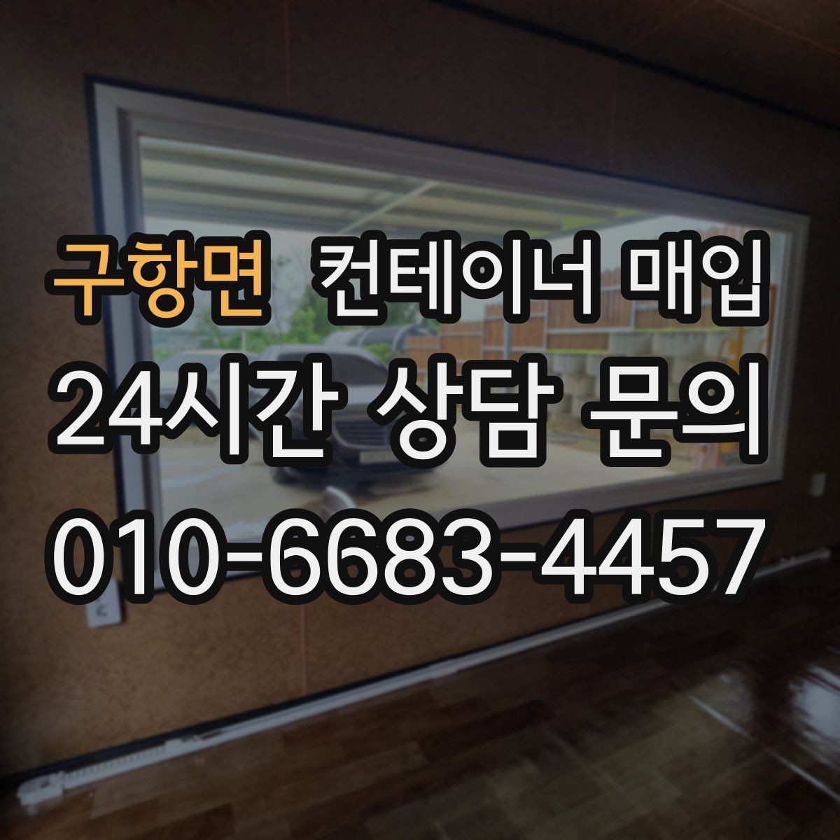 구항면 컨테이너 매입 녹과 파손이 조건에 미치는 영향