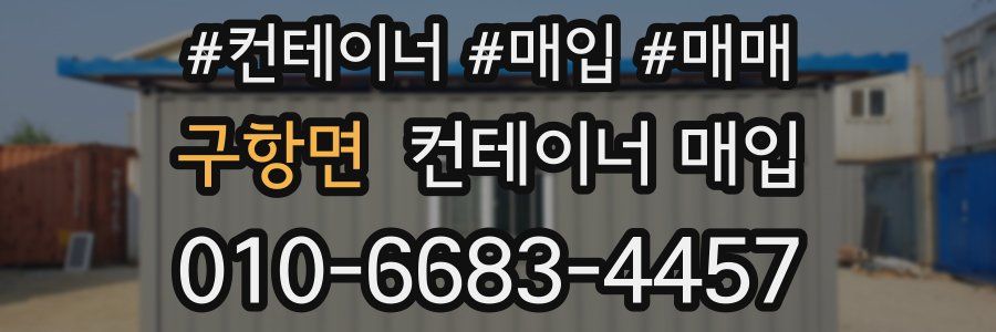 구항면 컨테이너 매입