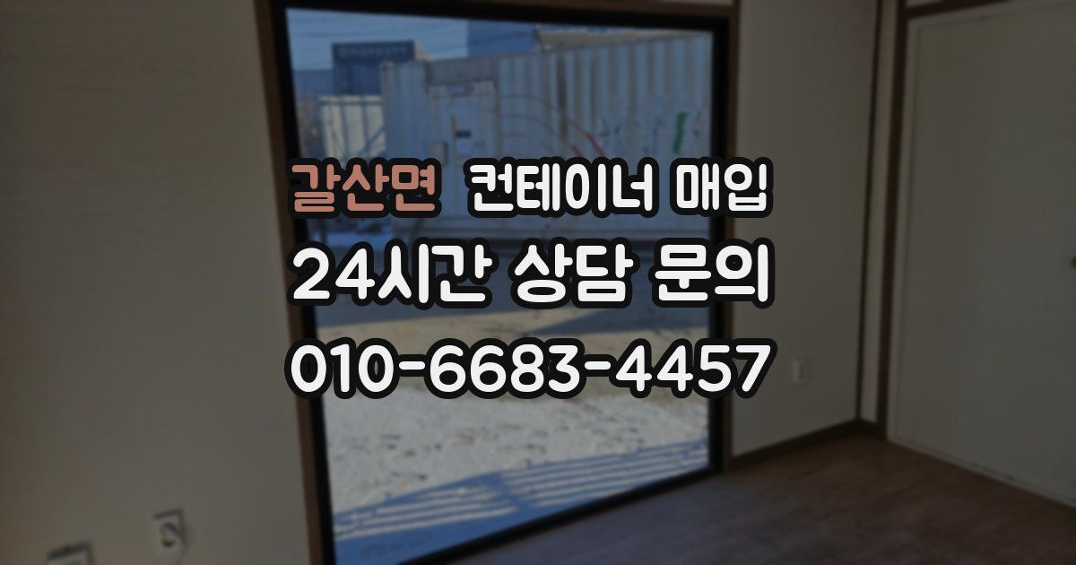 갈산면 컨테이너 매입