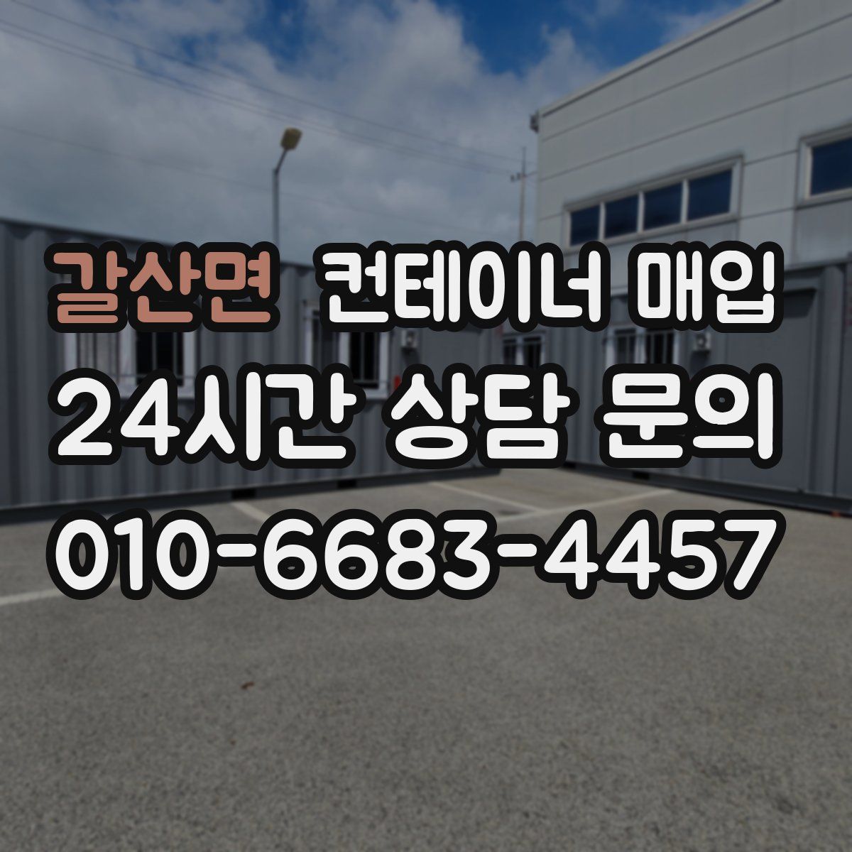 갈산면 컨테이너 매입