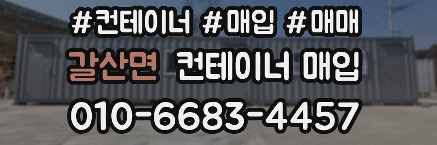 갈산면 컨테이너 매입
