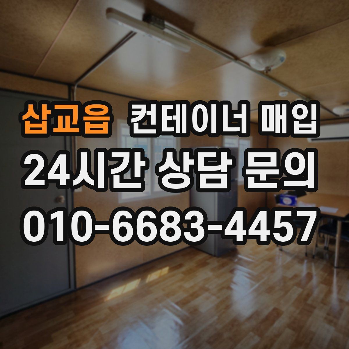 삽교읍 컨테이너 매입 견적에 포함되는 항목 미리 확인하기