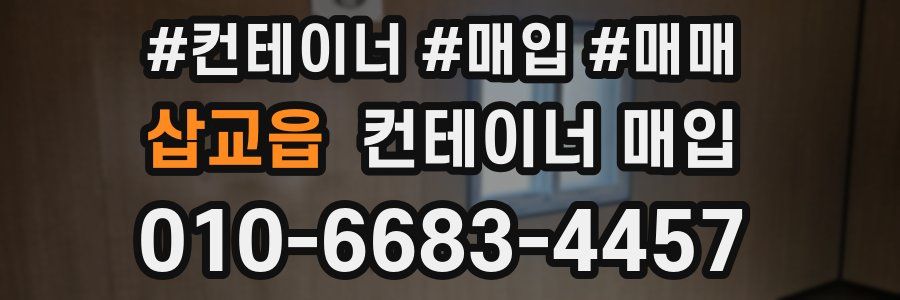 삽교읍 컨테이너 매입