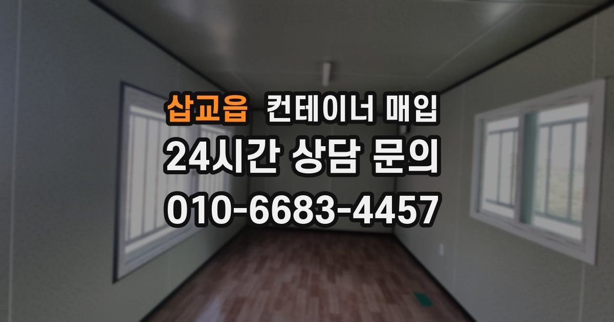 삽교읍 컨테이너 매입