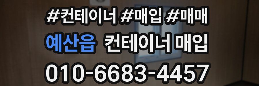 예산읍 컨테이너 매입