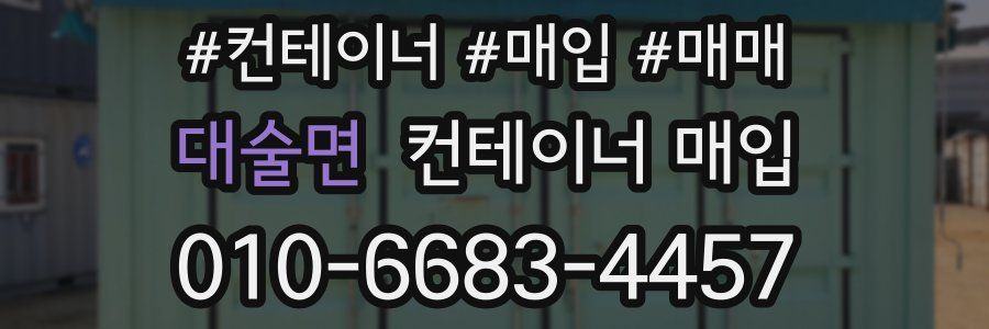 대술면 컨테이너 매입