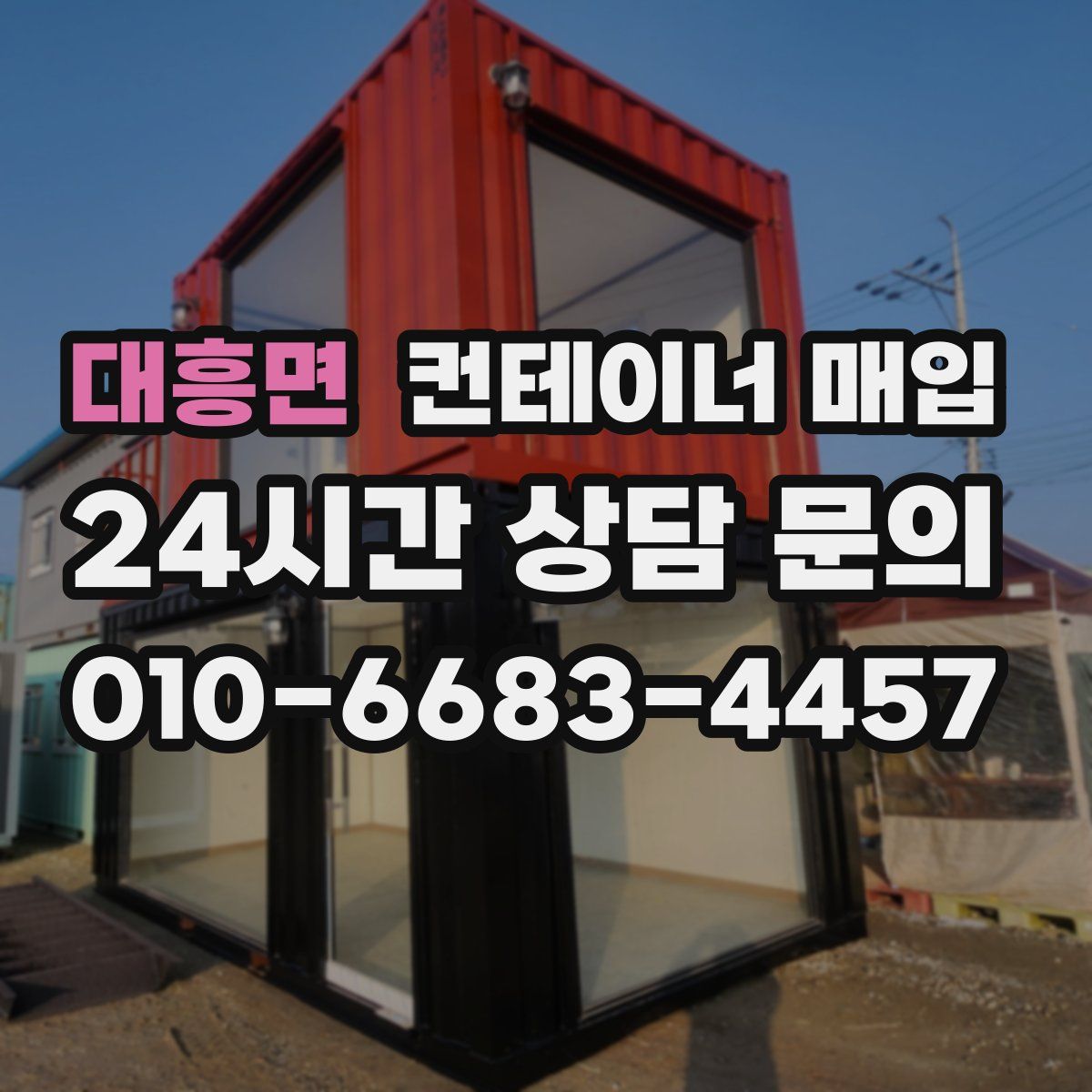 대흥면 컨테이너 매입