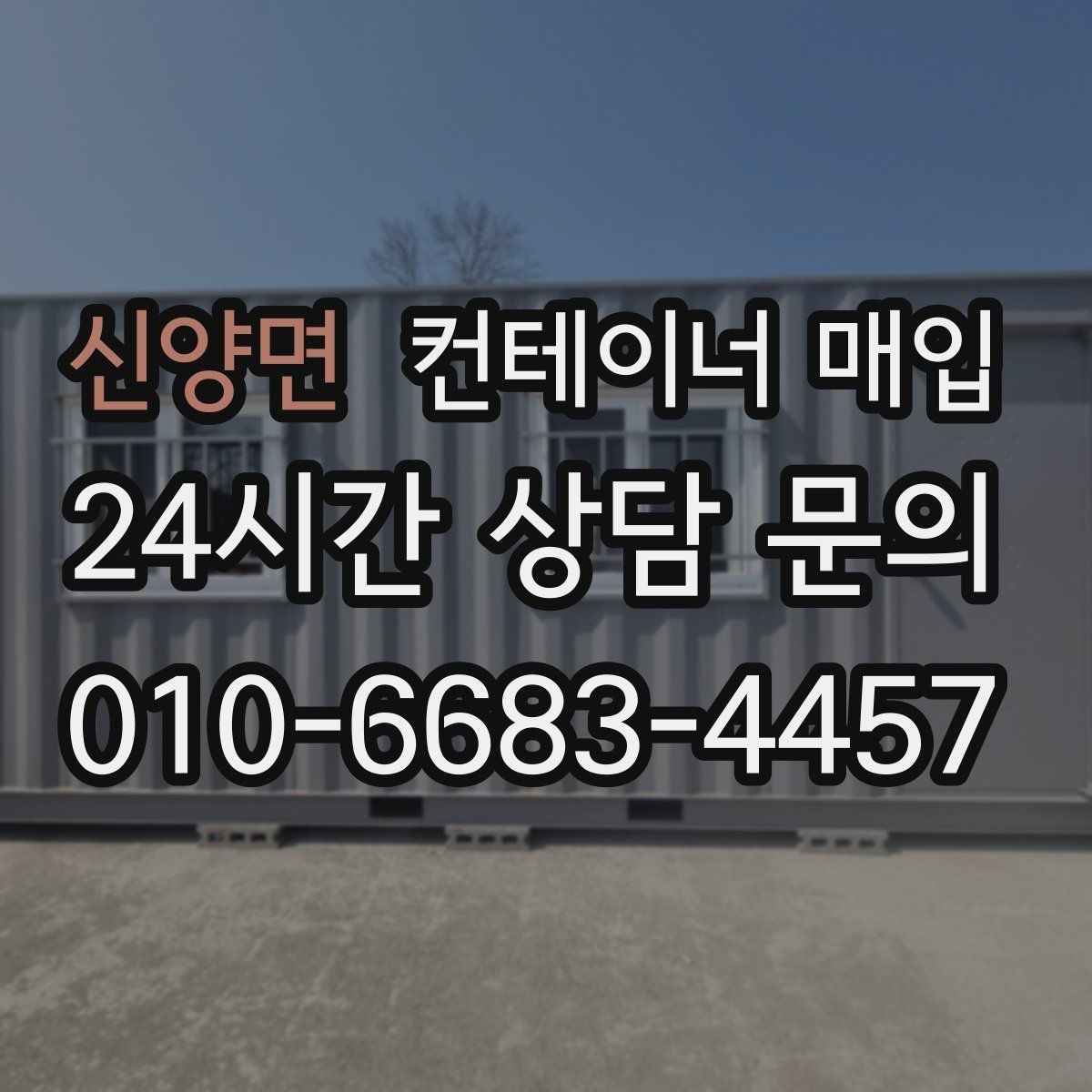 신양면 컨테이너 매입 사용 연식에 따라 달라지는 가격 차이