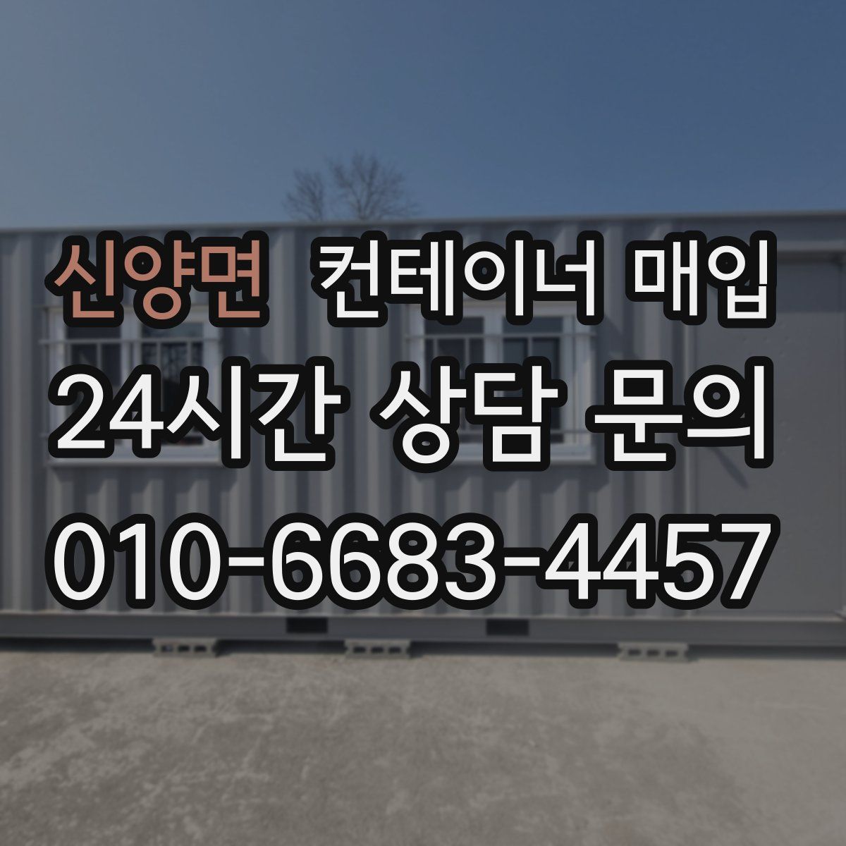 신양면 컨테이너 매입