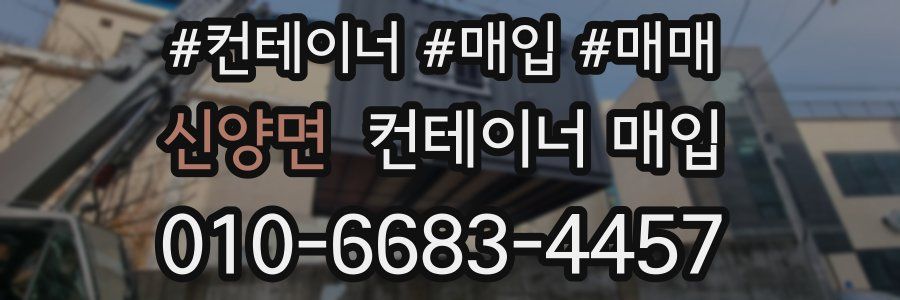 신양면 컨테이너 매입