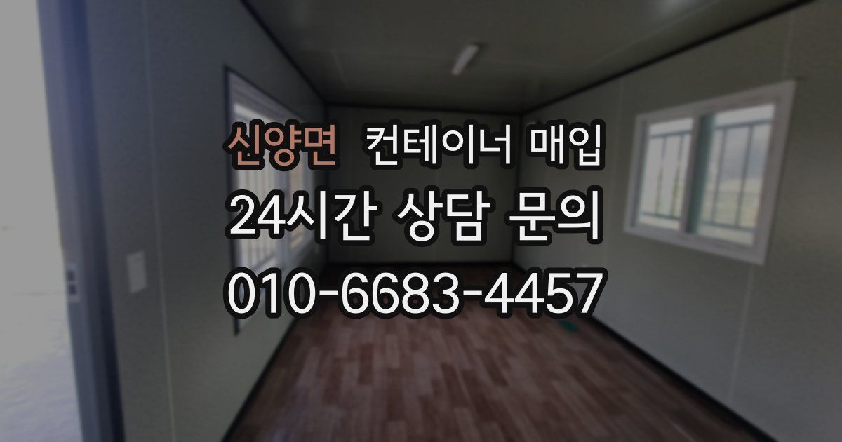 신양면 컨테이너 매입