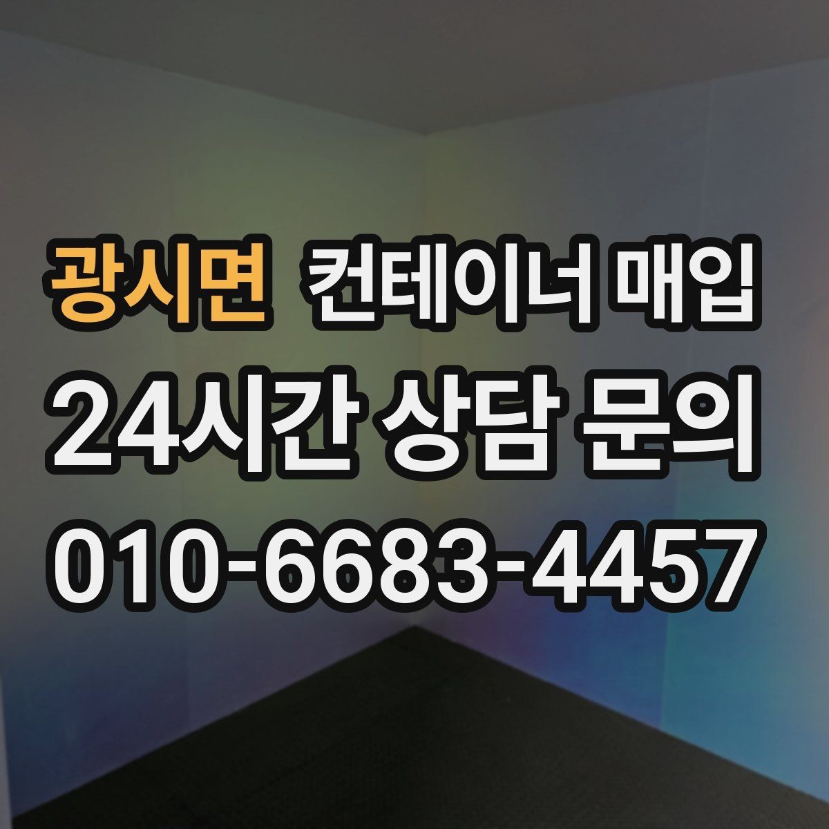 광시면 컨테이너 매입 사용 상태에 따른 분류 기준 정리