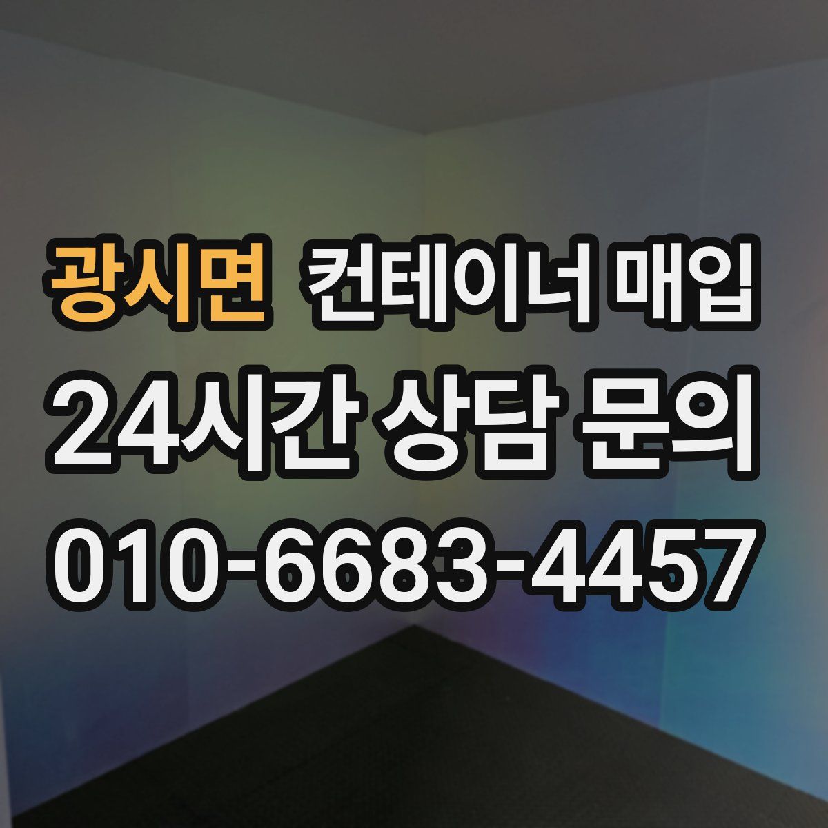 광시면 컨테이너 매입