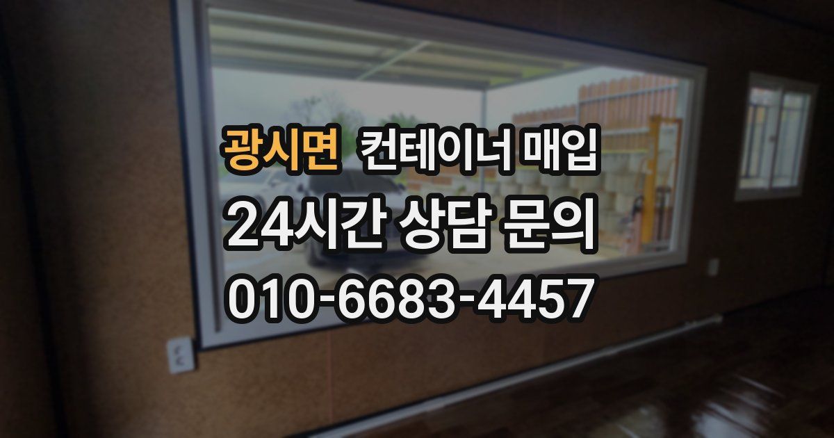 광시면 컨테이너 매입
