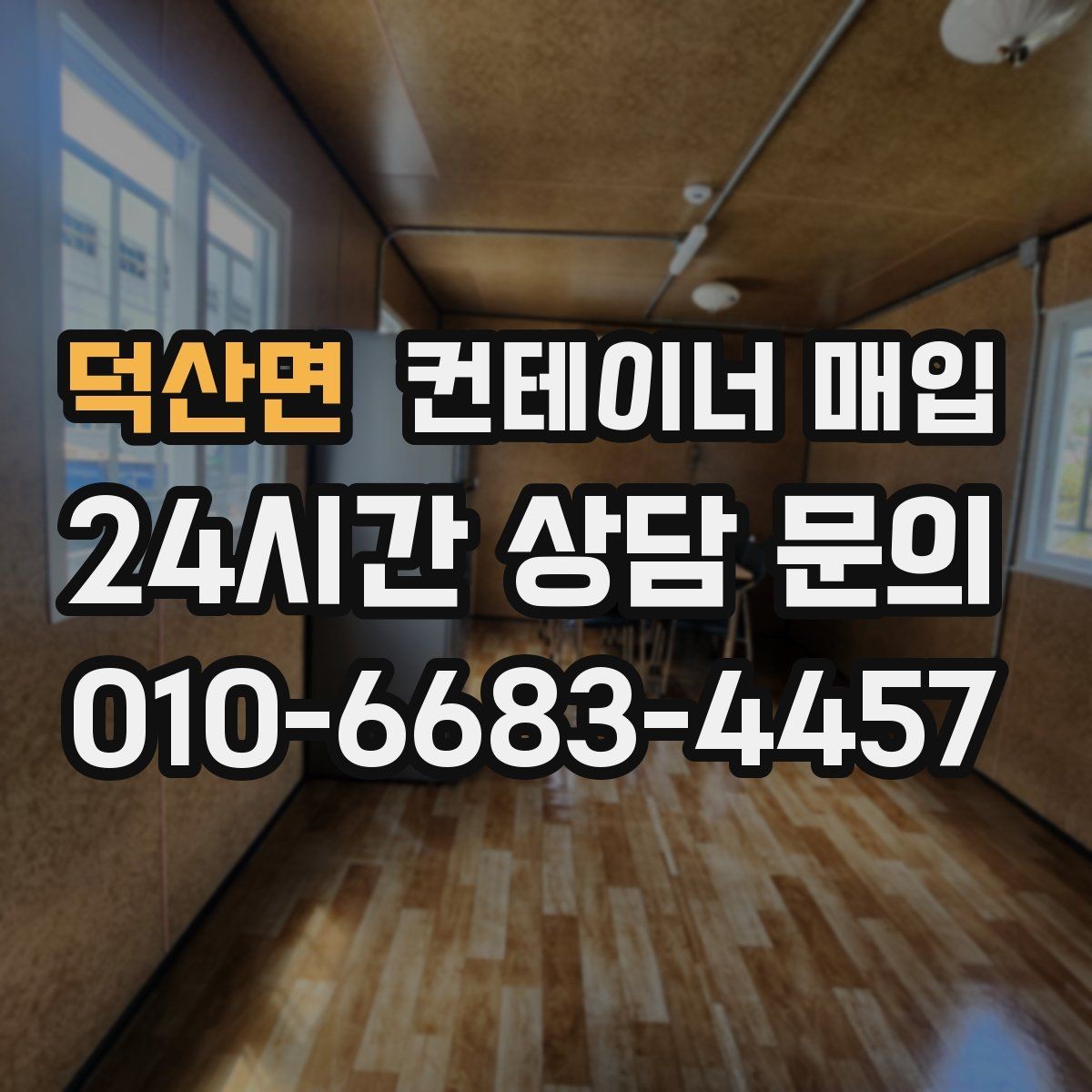 덕산면 컨테이너 매입 사진 검토만으로 가능 여부를 가늠하는 법