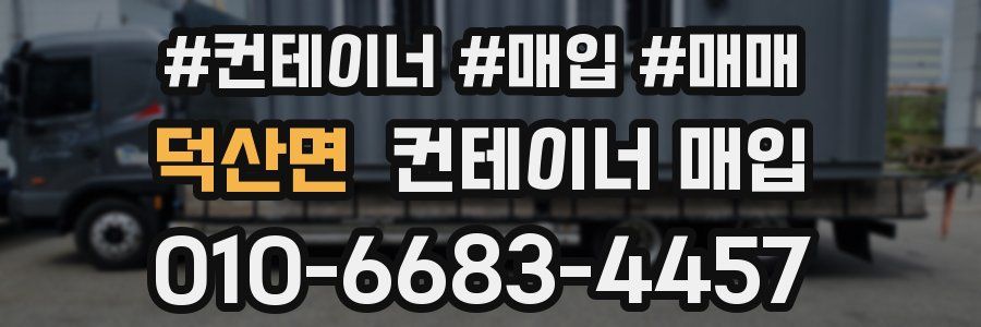 덕산면 컨테이너 매입