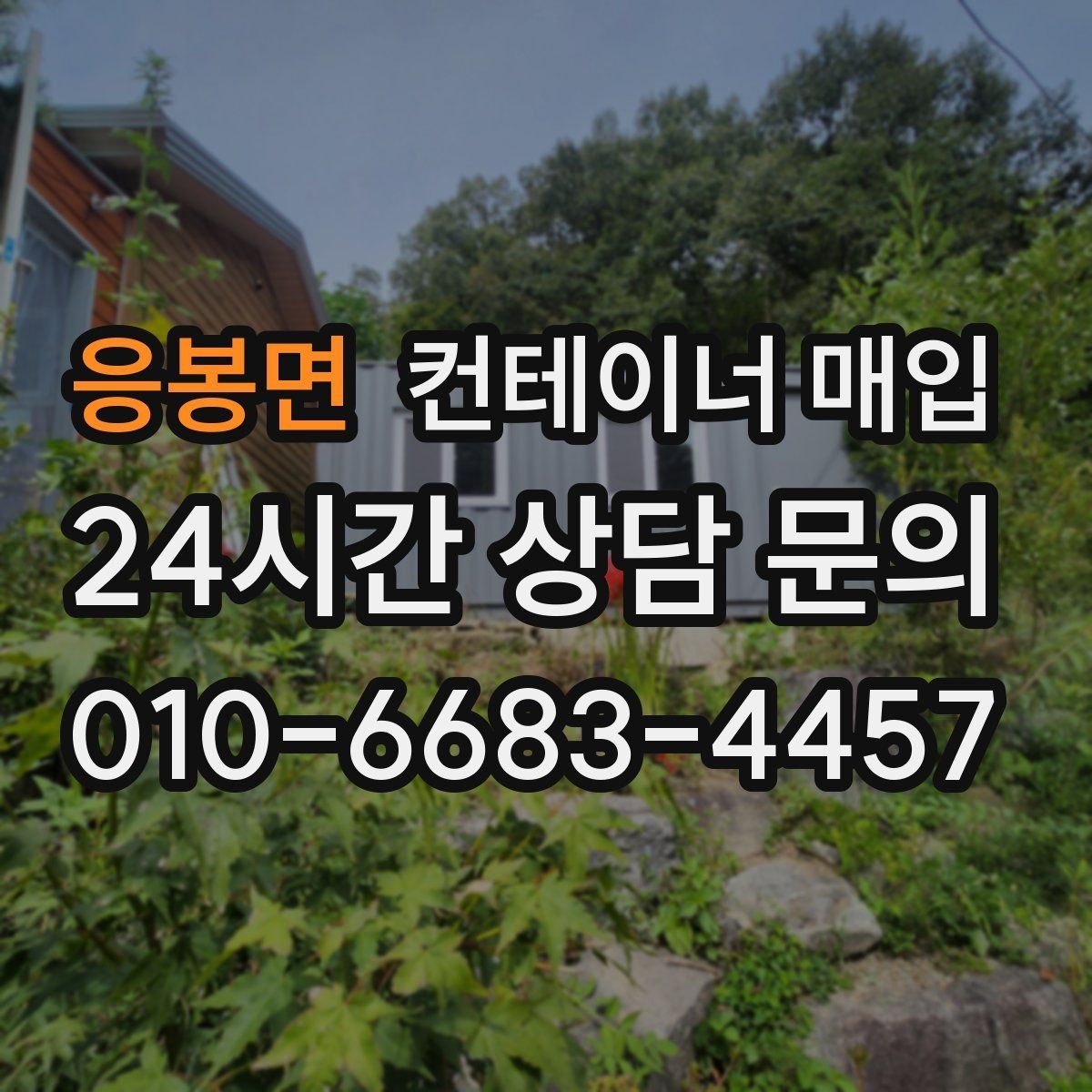 응봉면 컨테이너 매입 부대 비용까지 포함한 견적 확인법