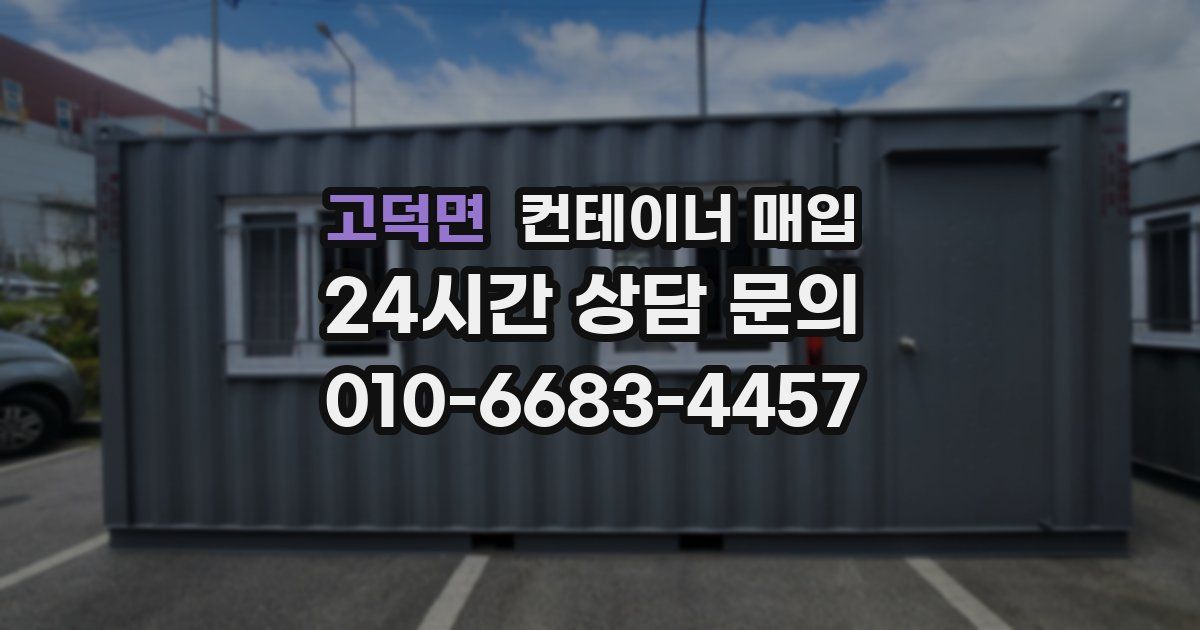 고덕면 컨테이너 매입