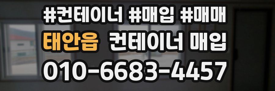태안읍 컨테이너 매입