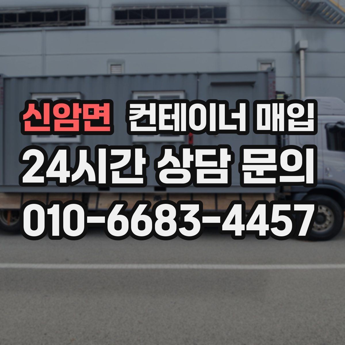 신암면 컨테이너 매입 고정 설치물 해체 범위가 달라지는 경우